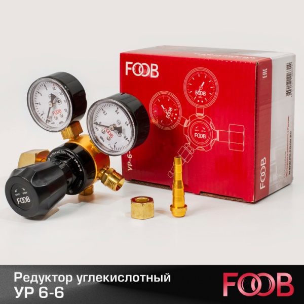 Редуктор углекислотный FOOB УР-6-6