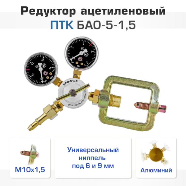 Редуктор ацетиленовый ПТК БАО-5-1,5