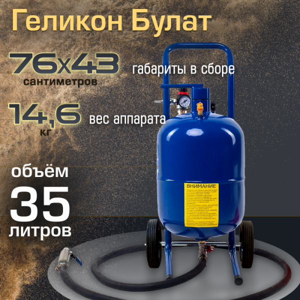 Пескоструйный аппарат Геликон «Булат» 35 л