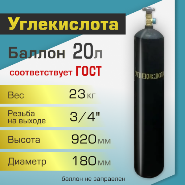 Баллон газовый ТГС для углекислоты 20 л