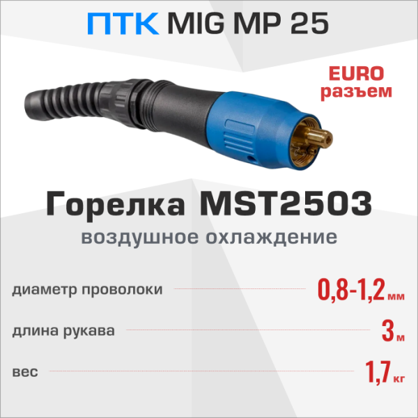 Горелка ПТК МАСТЕР MIG MP 25 3м MST2503