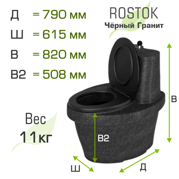 Туалет торфяной "Rostok" чёрный гранит