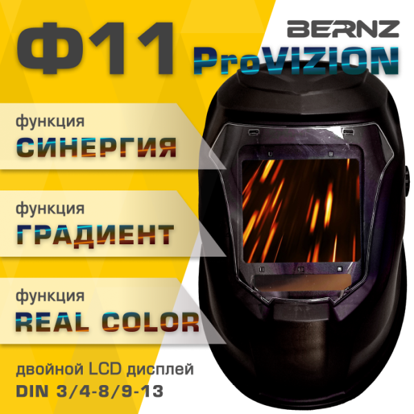 Маска сварщика BERNZ Ф11 ProVISION, чёрная