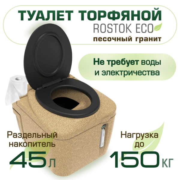 Туалет торфяной Rostok Eco песочный гранит