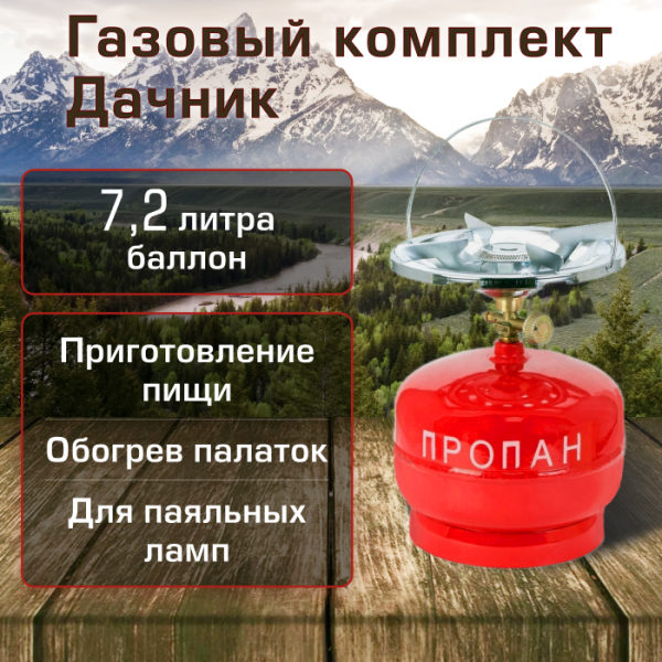Комплект газовый Таганок "Дачник" с баллоном 7.2 л